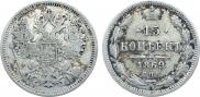 15 копеек 1869 года
