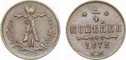 1/4 копейки 1872 года