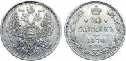 20 kopecks 1874 year
