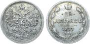 15 kopecks 1877 year