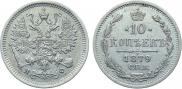 10 копеек 1879 года