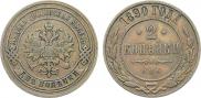 2 копейки 1890 года
