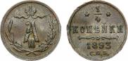 1/4 копейки 1893 года