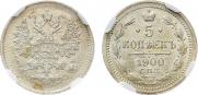 5 копеек 1900 года
