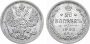 20 копеек 1902 года