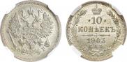 10 копеек 1903 года