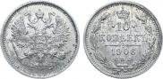 10 копеек 1906 года