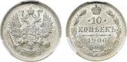 10 копеек 1906 года