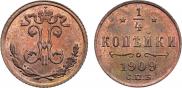 1/4 копейки 1909 года