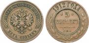5 копеек 1912 года