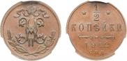 1/2 копейки 1912 года