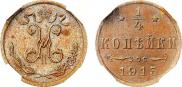 1/4 копейки 1915 года
