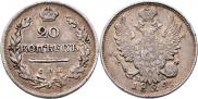 20 копеек 1824 года