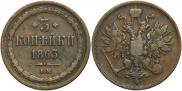 3 копейки 1863 года