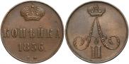 1 копейка 1856 года