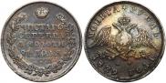 1 рубль 1829 года