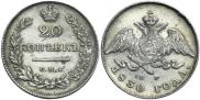 20 kopecks 1830 year