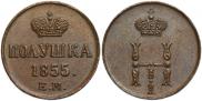 Полушка 1855 года