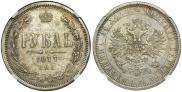 1 рубль 1877 года