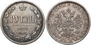 1 рубль 1877 года
