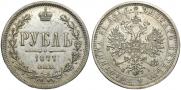 1 рубль 1877 года