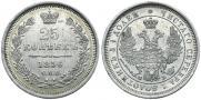 25 kopecks 1856 year