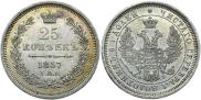 25 копеек 1857 года