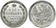 20 копеек 1877 года