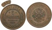 5 копеек 1867 года