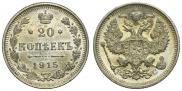 20 копеек 1915 года