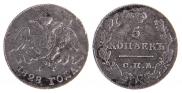 5 kopecks 1828 year