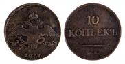 10 копеек 1836 года