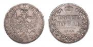 1 рубль 1844 года