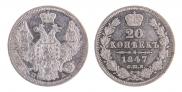 20 копеек 1847 года
