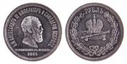 1 рубль 1883 года
