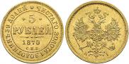 5 рублей 1870 года