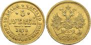 5 рублей 1870 года