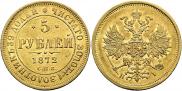 5 рублей 1872 года