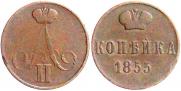 1 копейка 1855 года