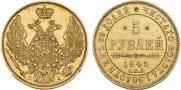 5 рублей 1845 года