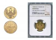 5 рублей 1848 года