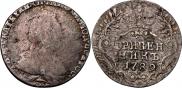 Гривенник 1789 года