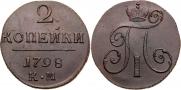 2 копейки 1798 года