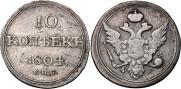 10 копеек 1804 года