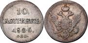 10 копеек 1805 года