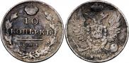 10 копеек 1817 года