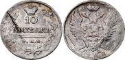 10 копеек 1822 года