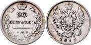 20 копеек 1813 года