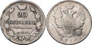 20 копеек 1816 года
