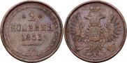 2 копейки 1853 года